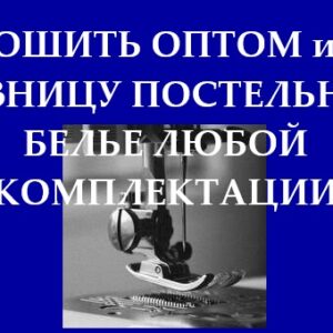 Пошить постельное белье в хостел/гостиницу в Алматы