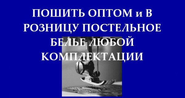 Пошить постельное белье в хостел/гостиницу в Алматы