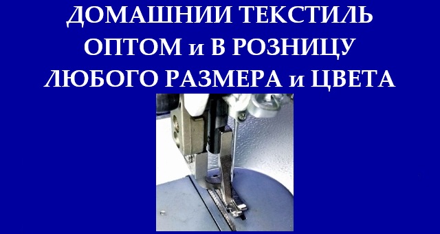 Домашний текстиль-Постельное белье-Пошить-Купить-Алматы