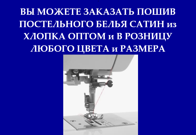 Заказать пошив постельного белья сатин оптом в Алматы